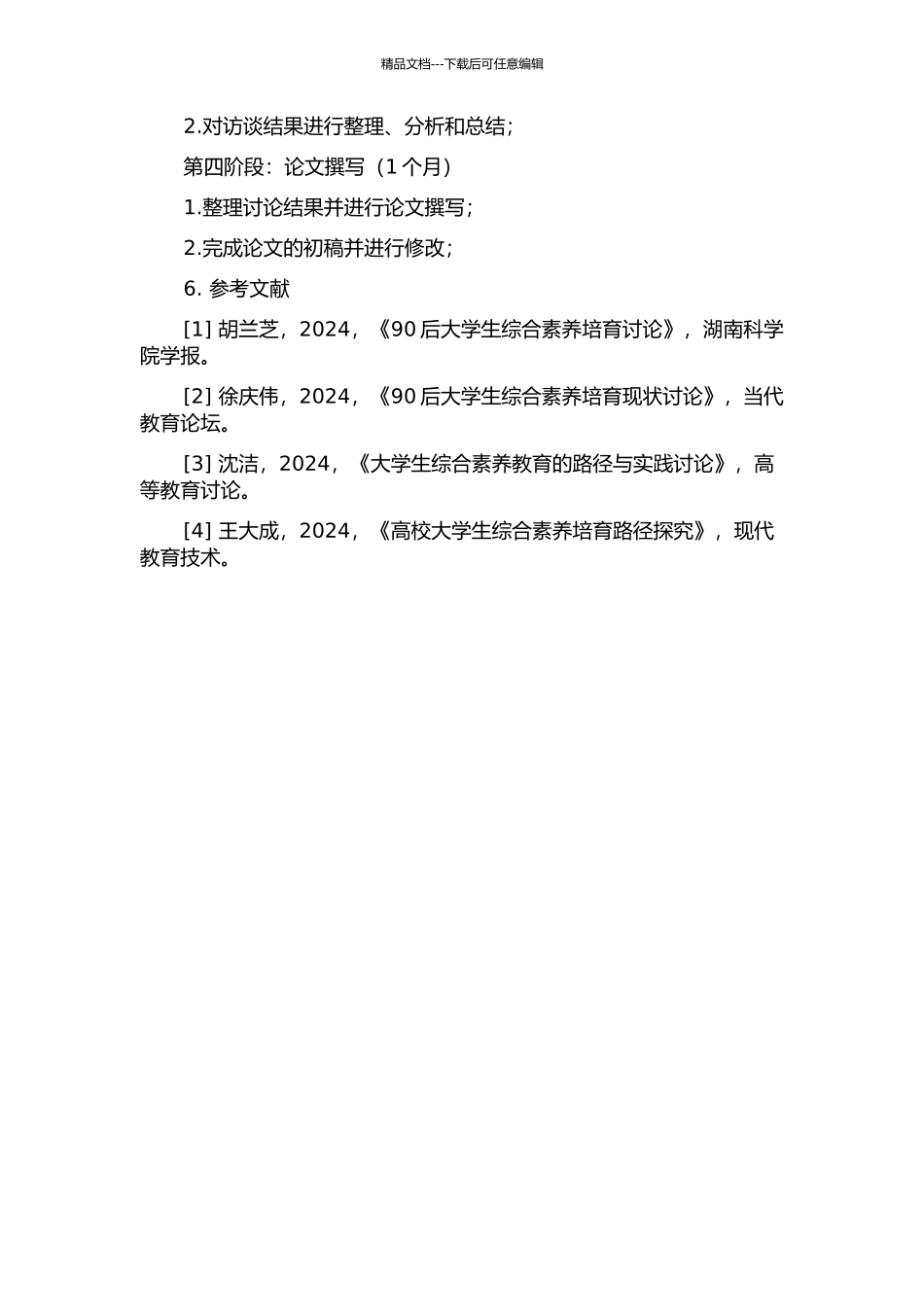 90后大学生综合素质培养研究的开题报告_第2页