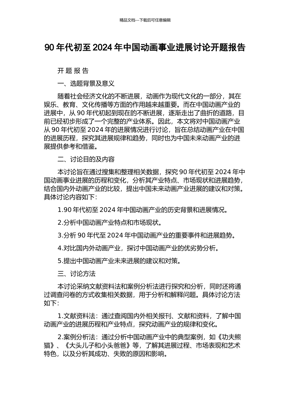90年代初至2024年中国动画事业发展研究开题报告_第1页