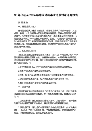 90年代初至2024年中国动画事业发展研究开题报告