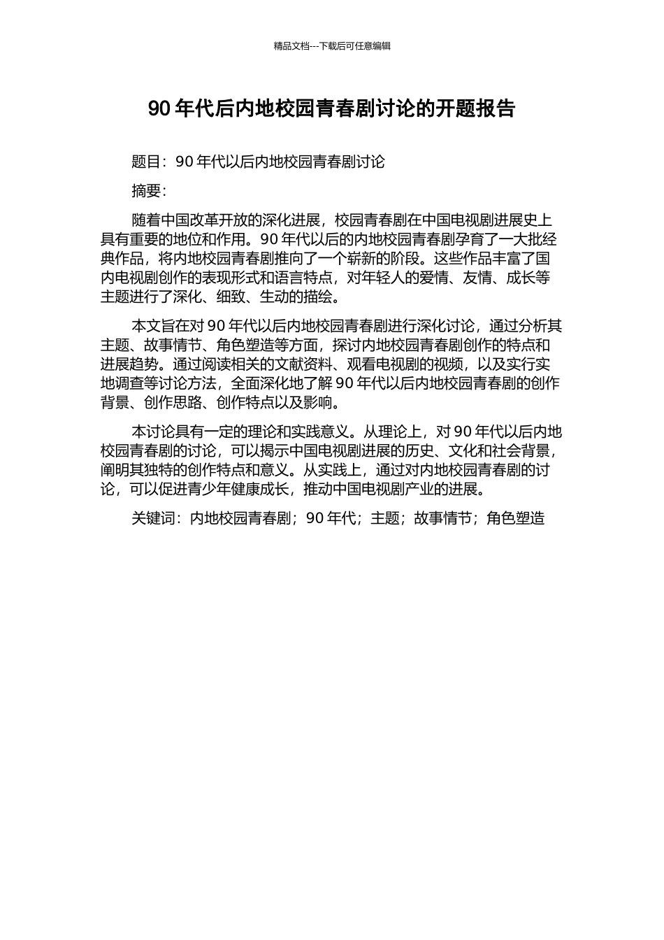 90年代后内地校园青春剧研究的开题报告_第1页