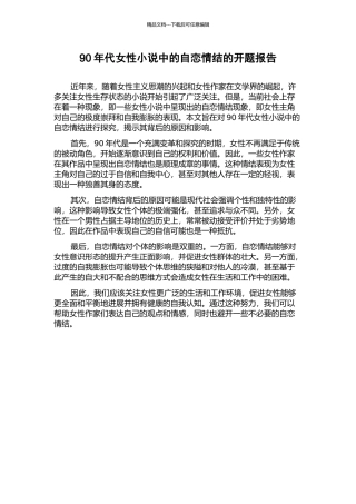 90年代女性小说中的自恋情结的开题报告