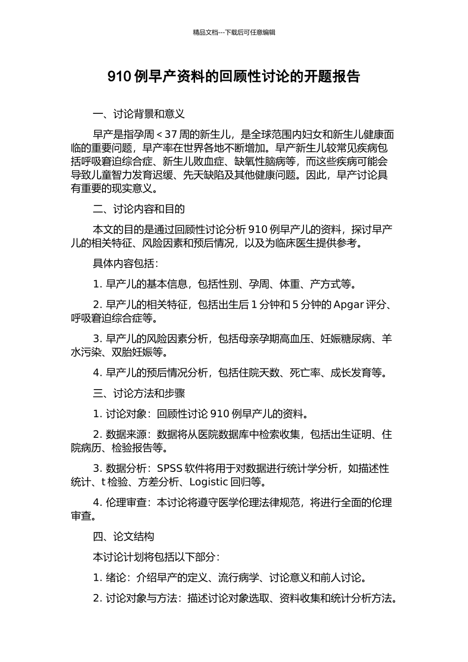 910例早产资料的回顾性研究的开题报告_第1页