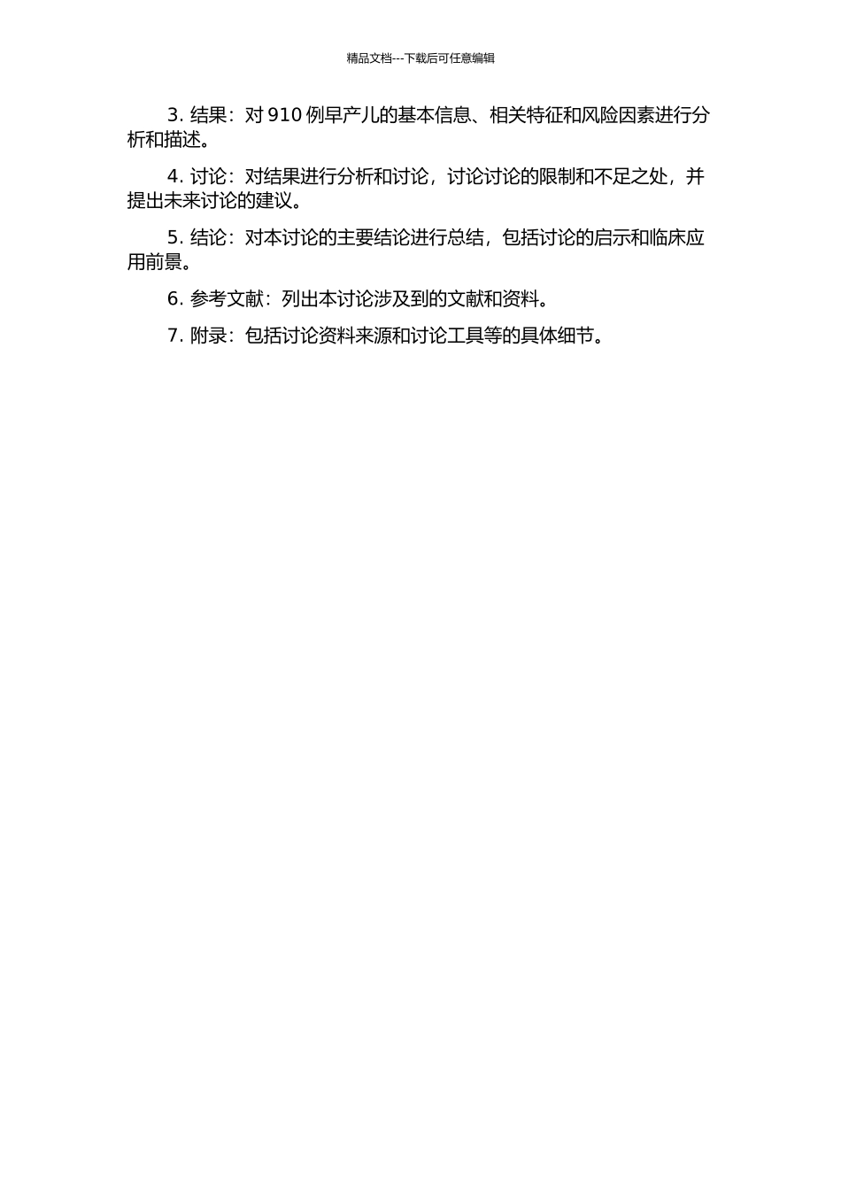 910例早产资料的回顾性研究的开题报告_第2页