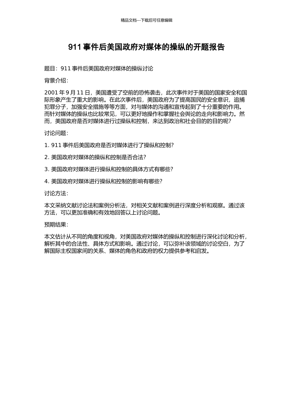 911事件后美国政府对媒体的操纵的开题报告_第1页