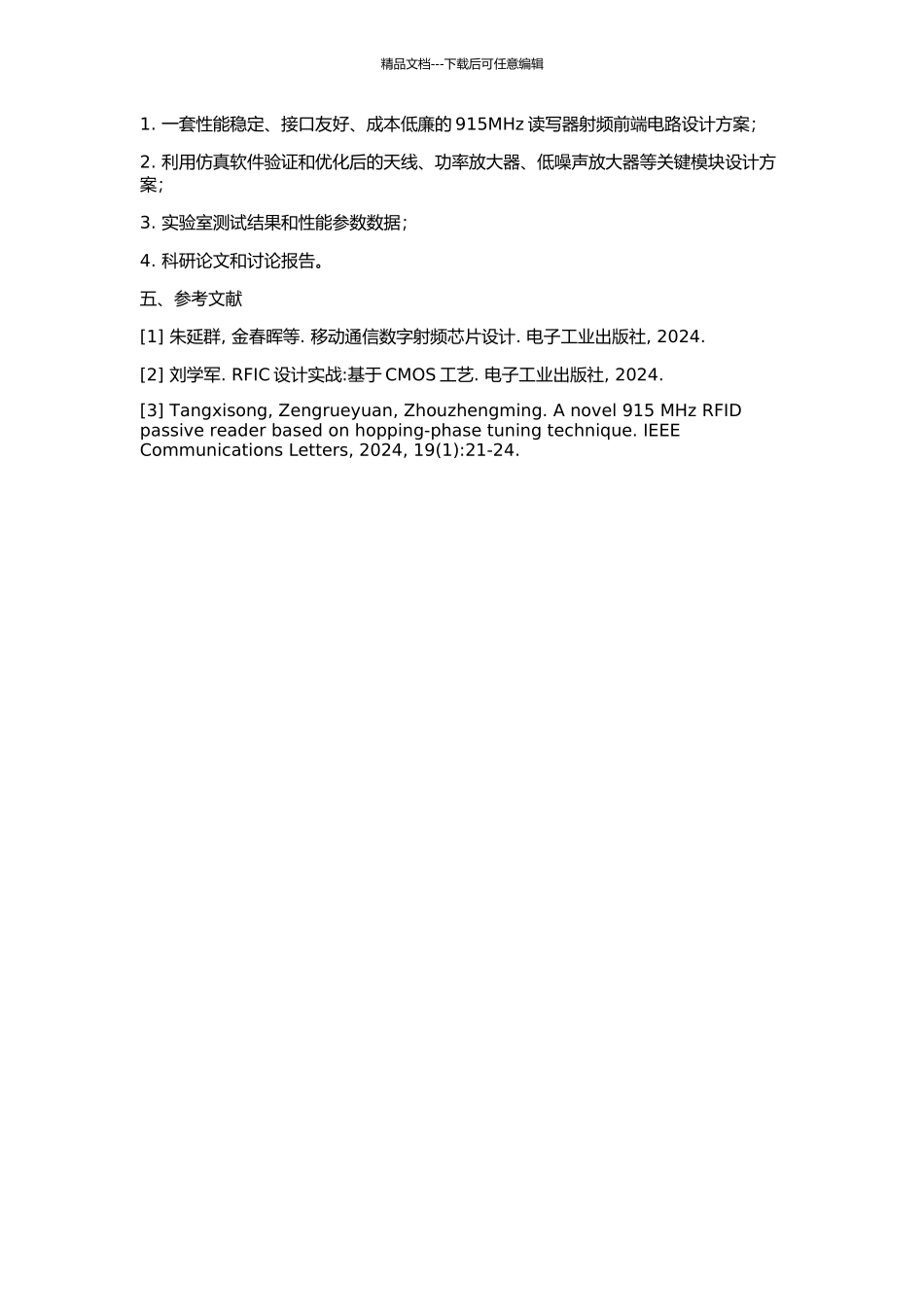 915MHz读写器的射频前端电路研究与设计的开题报告_第2页