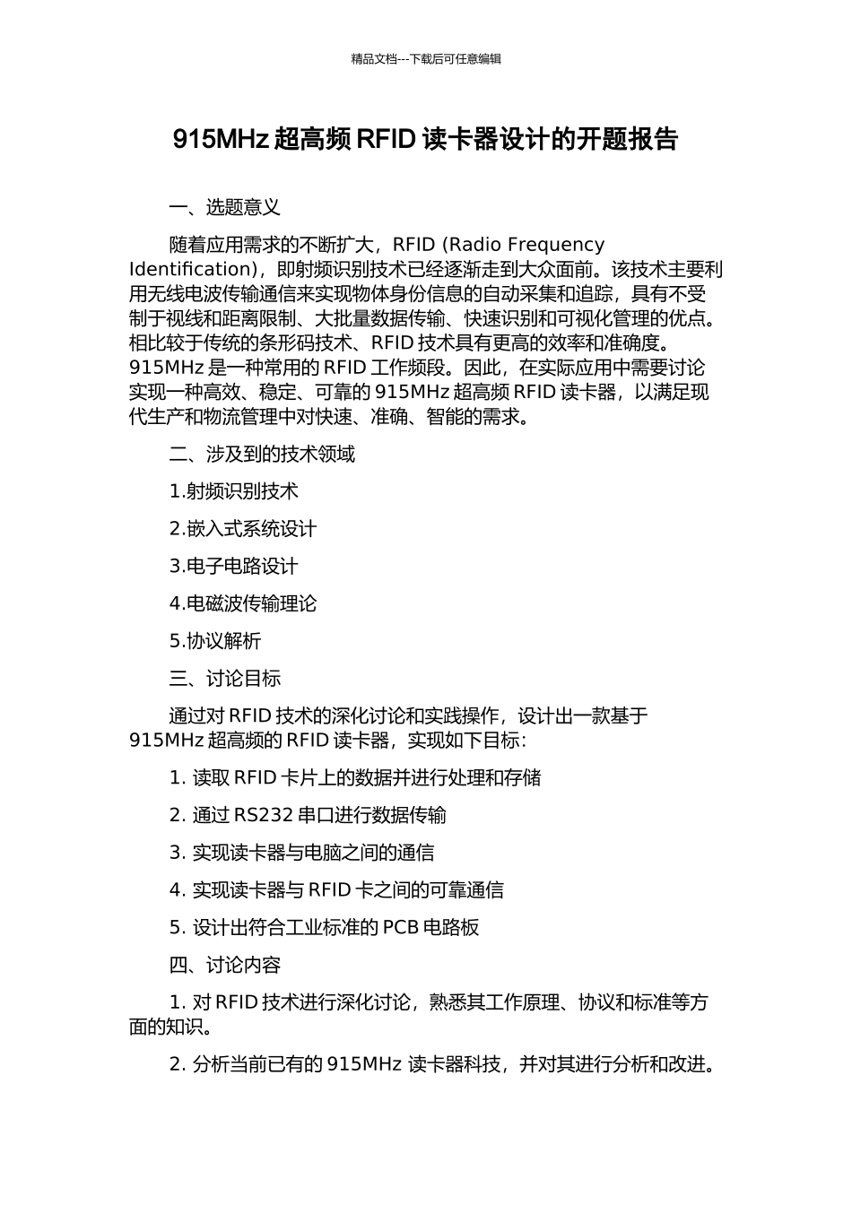 915MHz超高频RFID读卡器设计的开题报告_第1页