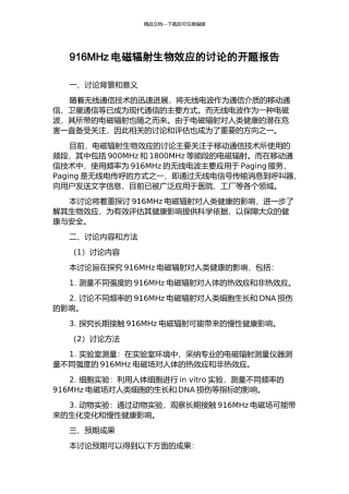 916MHz电磁辐射生物效应的研究的开题报告