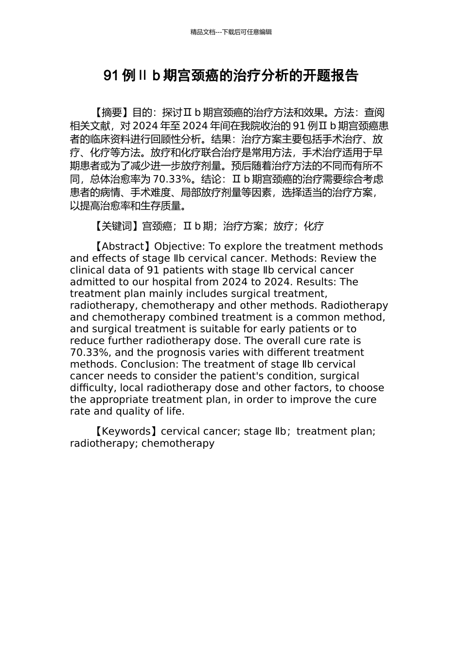 91例Ⅱb期宫颈癌的治疗分析的开题报告_第1页