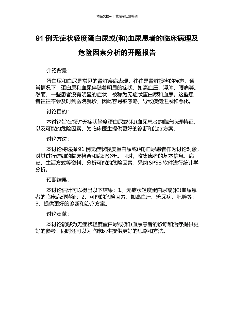 91例无症状轻度蛋白尿或血尿患者的临床病理及危险因素分析的开题报告_第1页