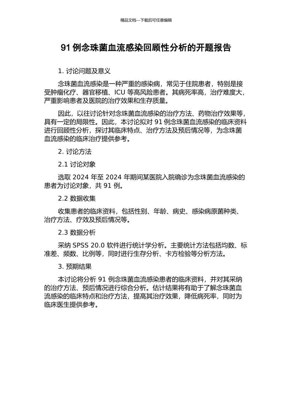 91例念珠菌血流感染回顾性分析的开题报告_第1页