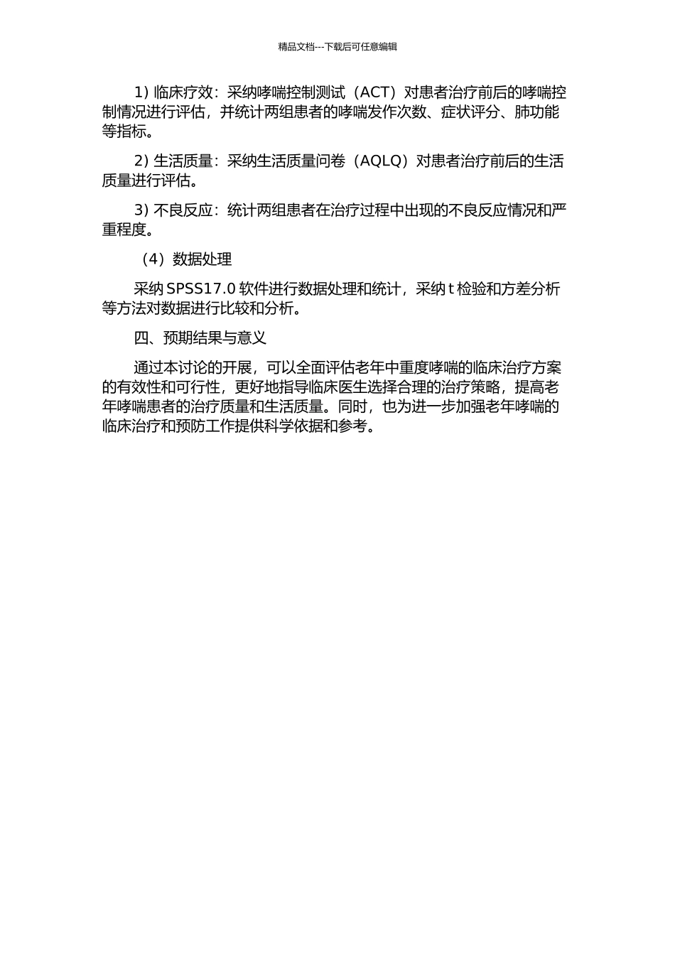 91例老年中重度哮喘的临床治疗研究的开题报告_第2页