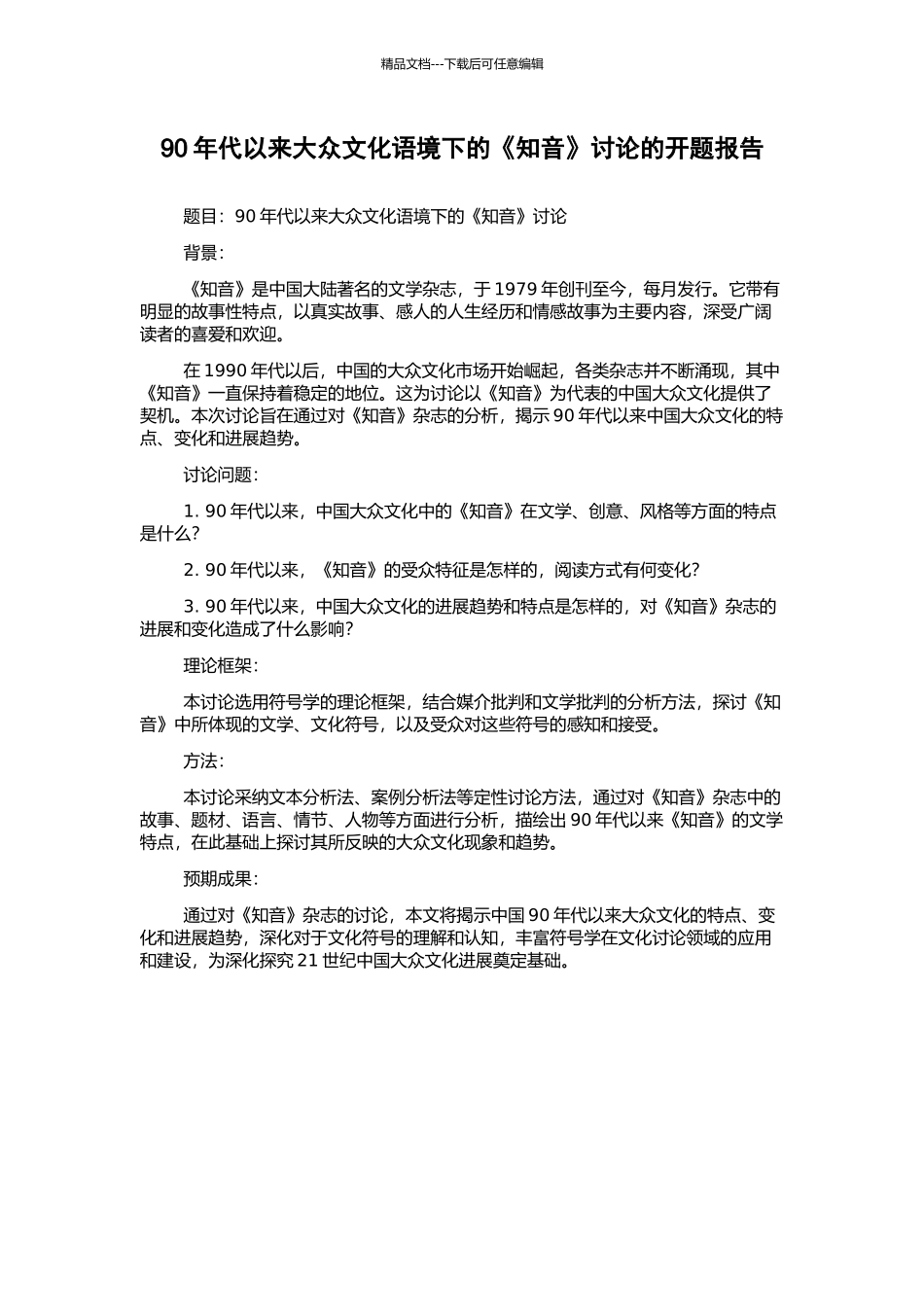 90年代以来大众文化语境下的《知音》研究的开题报告_第1页