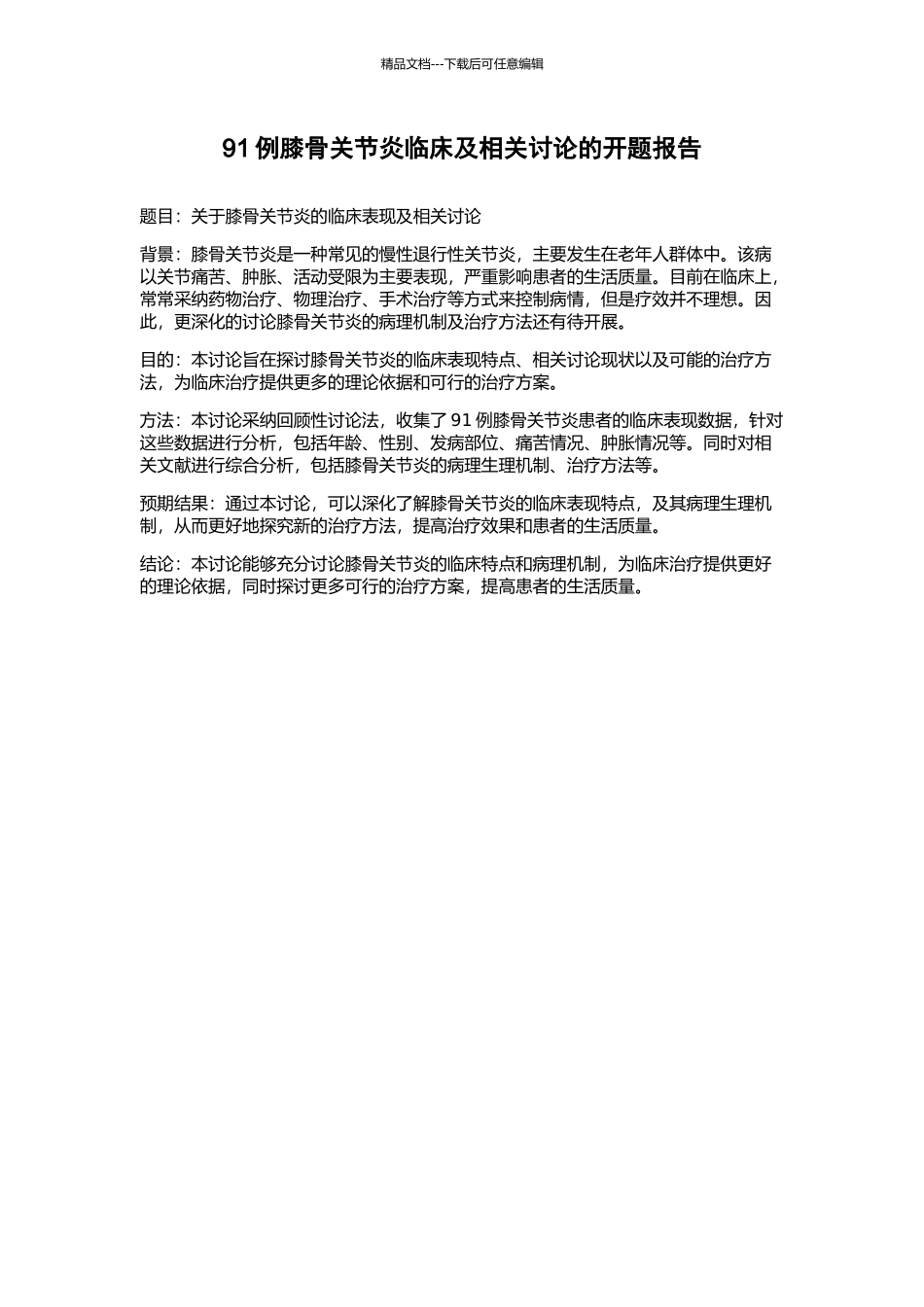 91例膝骨关节炎临床及相关研究的开题报告_第1页
