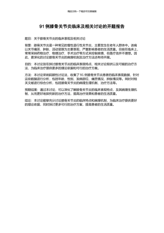 91例膝骨关节炎临床及相关研究的开题报告