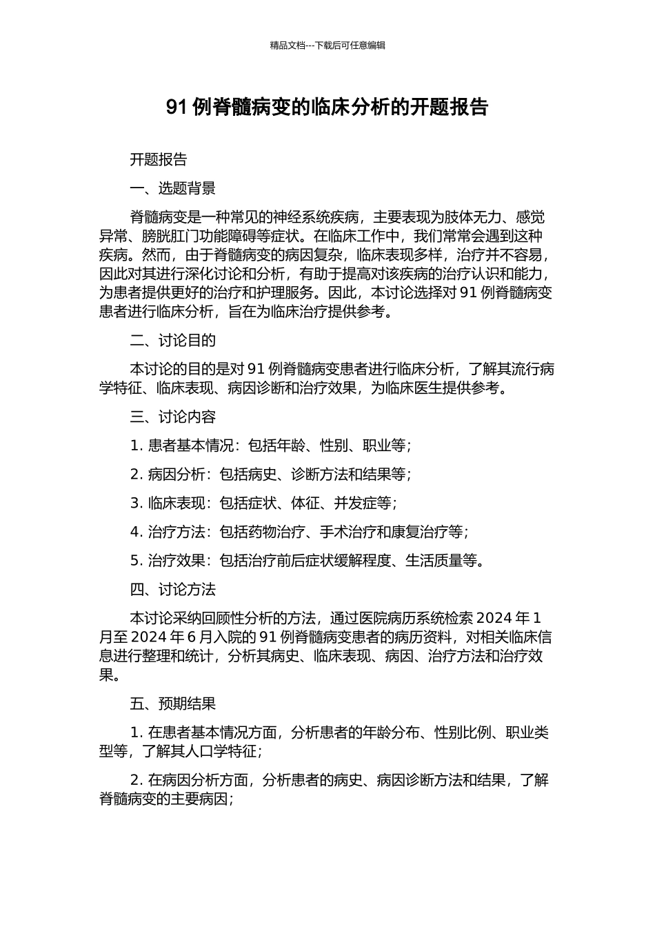 91例脊髓病变的临床分析的开题报告_第1页