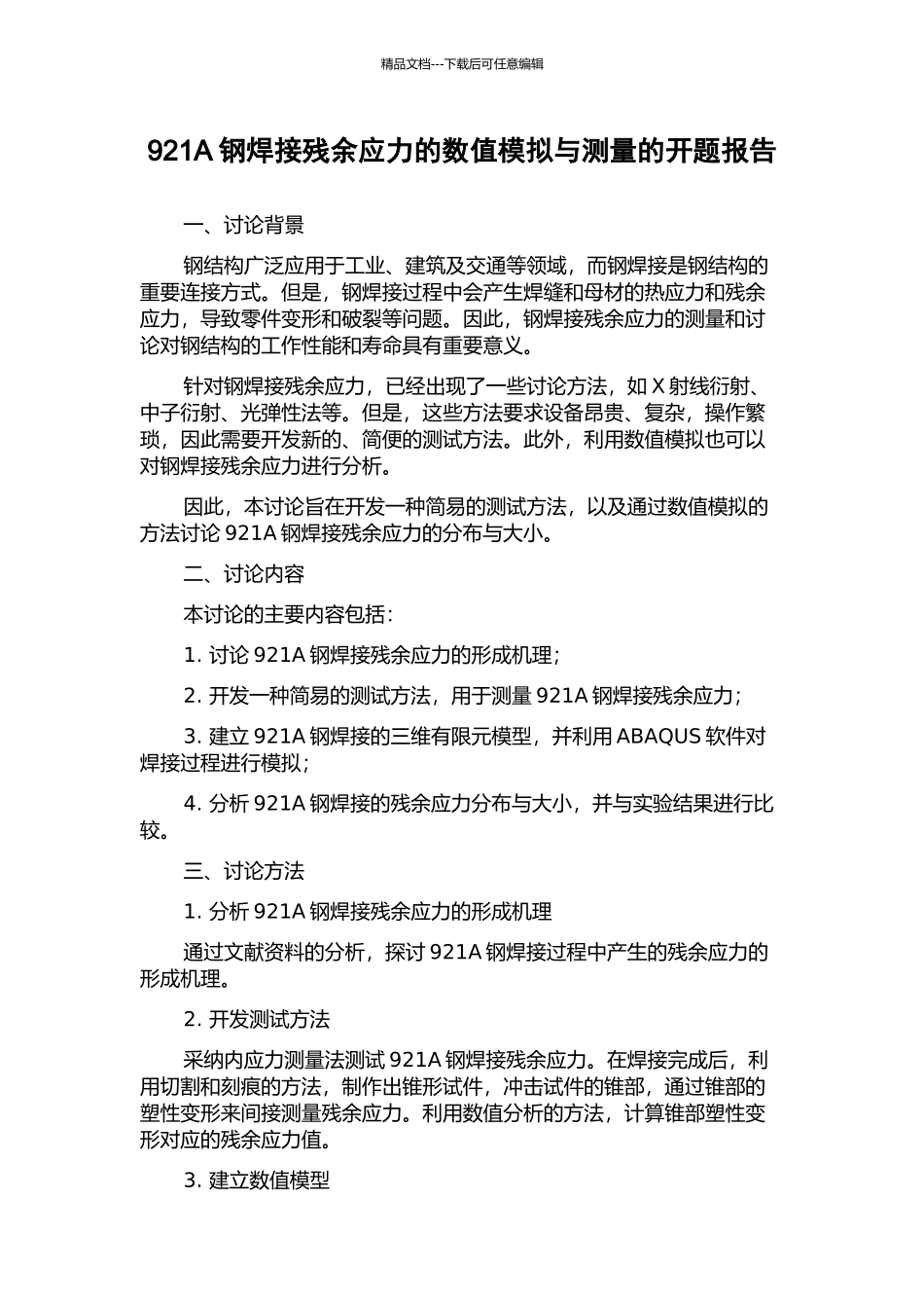 921A钢焊接残余应力的数值模拟与测量的开题报告_第1页