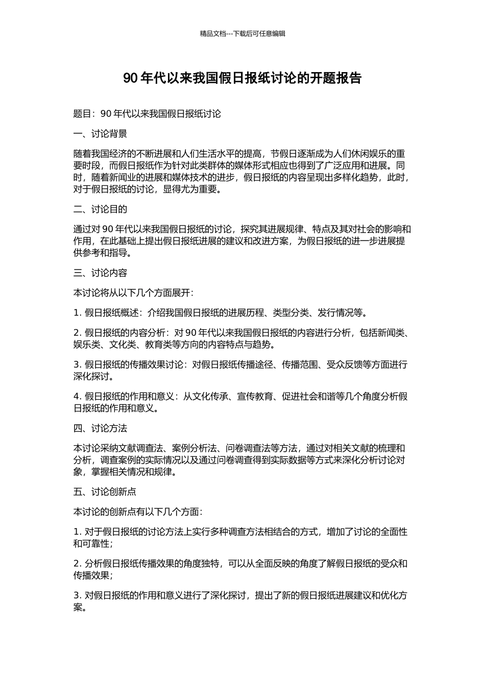 90年代以来我国假日报纸研究的开题报告_第1页