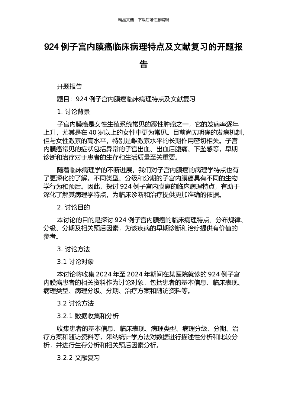 924例子宫内膜癌临床病理特点及文献复习的开题报告_第1页