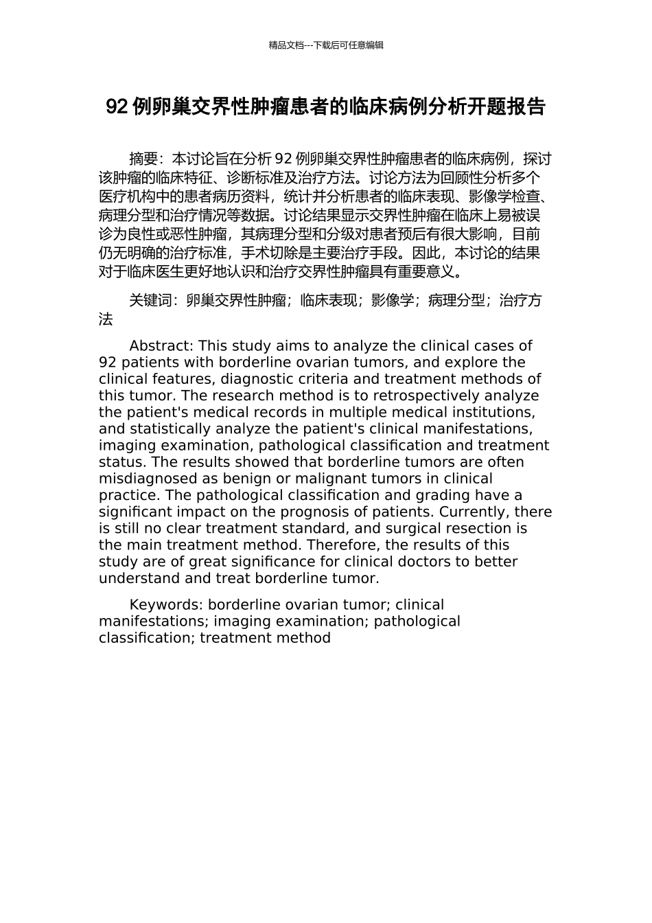 92例卵巢交界性肿瘤患者的临床病例分析开题报告_第1页