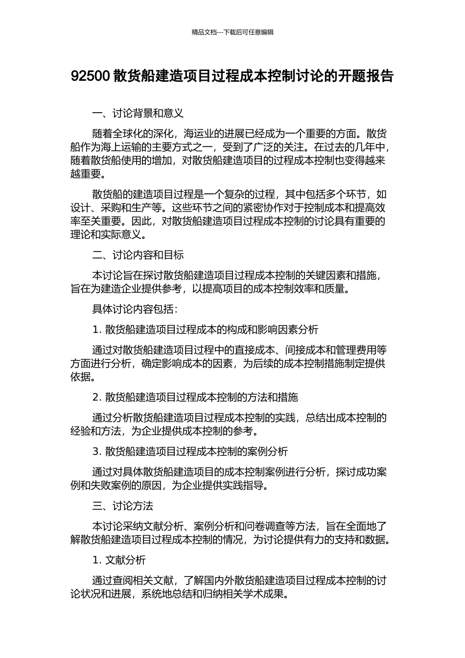 92500散货船建造项目过程成本控制研究的开题报告_第1页