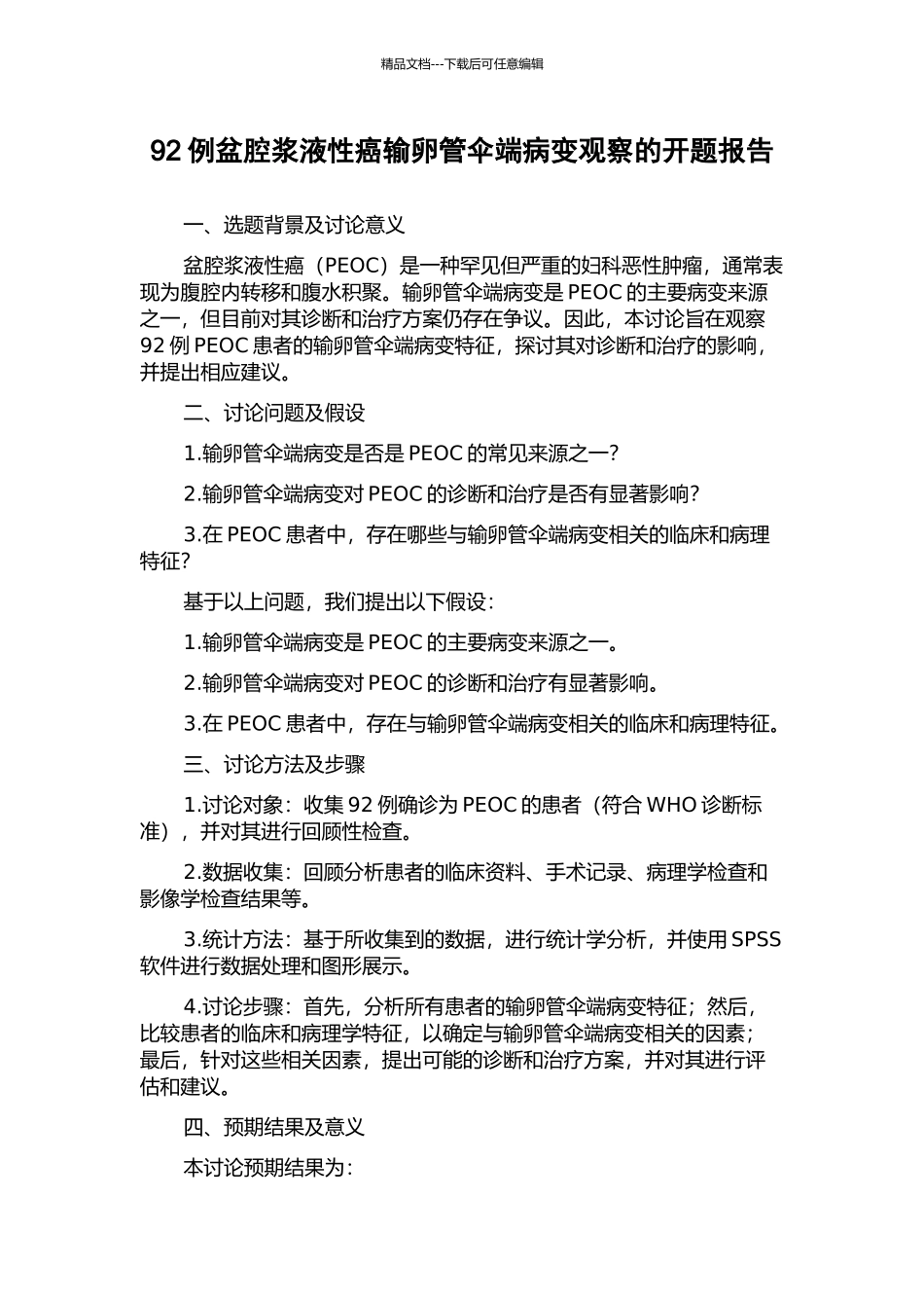 92例盆腔浆液性癌输卵管伞端病变观察的开题报告_第1页