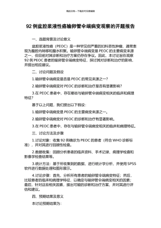 92例盆腔浆液性癌输卵管伞端病变观察的开题报告