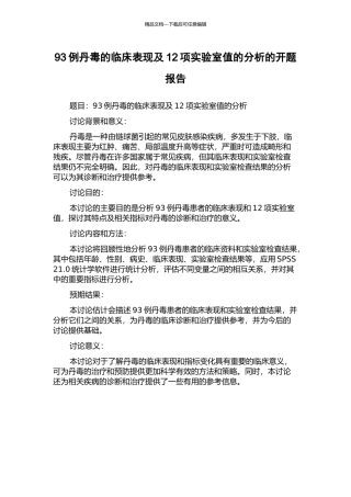 93例丹毒的临床表现及12项实验室值的分析的开题报告