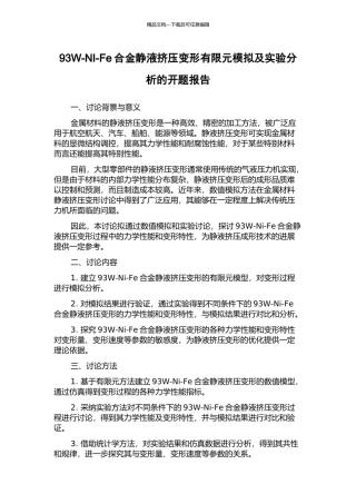 93W-NI-Fe合金静液挤压变形有限元模拟及实验分析的开题报告