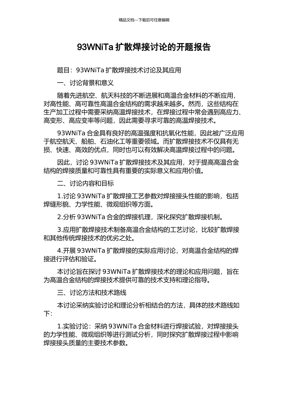 93WNiTa扩散焊接研究的开题报告_第1页