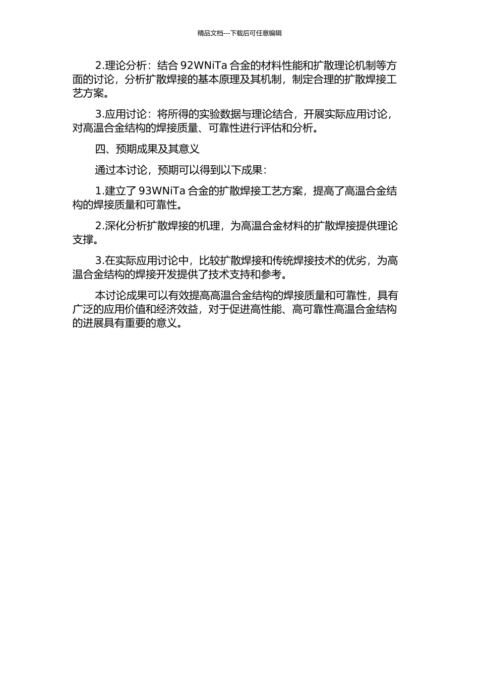 93WNiTa扩散焊接研究的开题报告_第2页