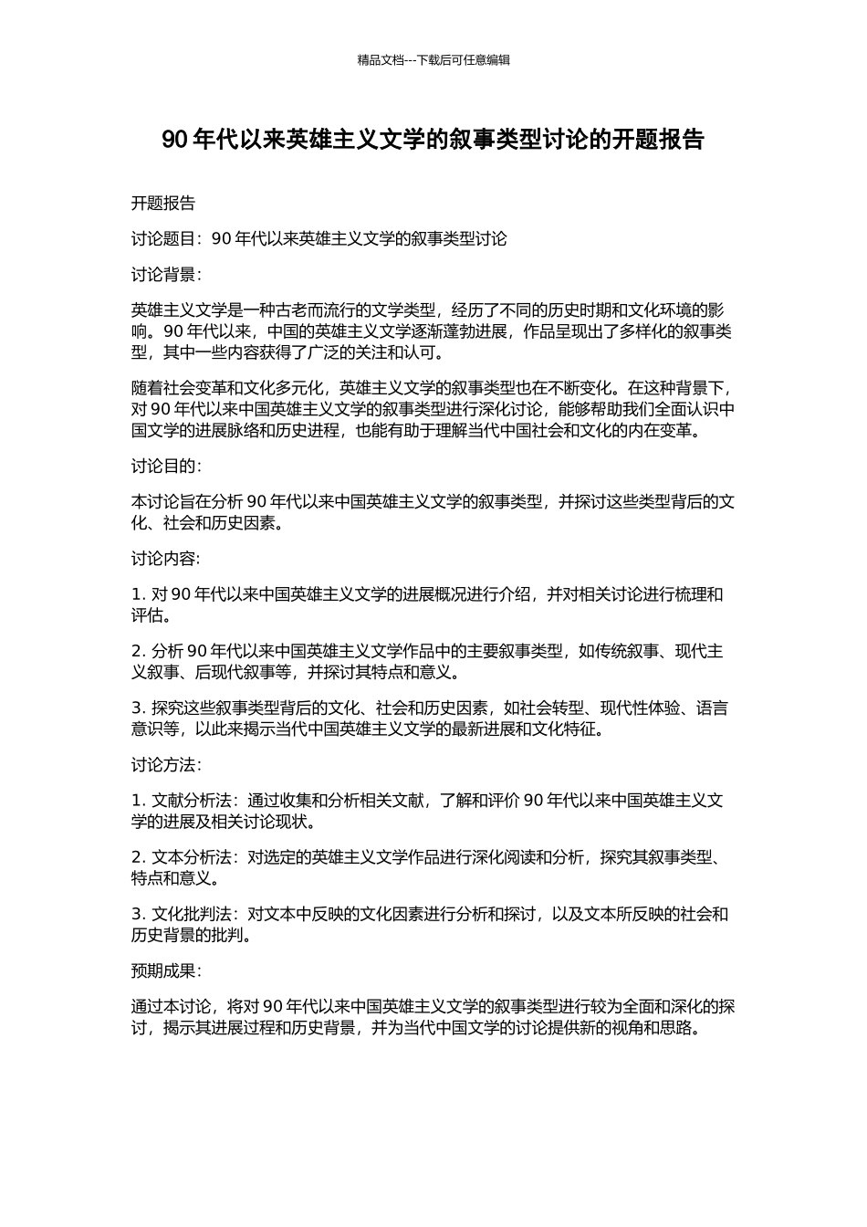90年代以来英雄主义文学的叙事类型研究的开题报告_第1页