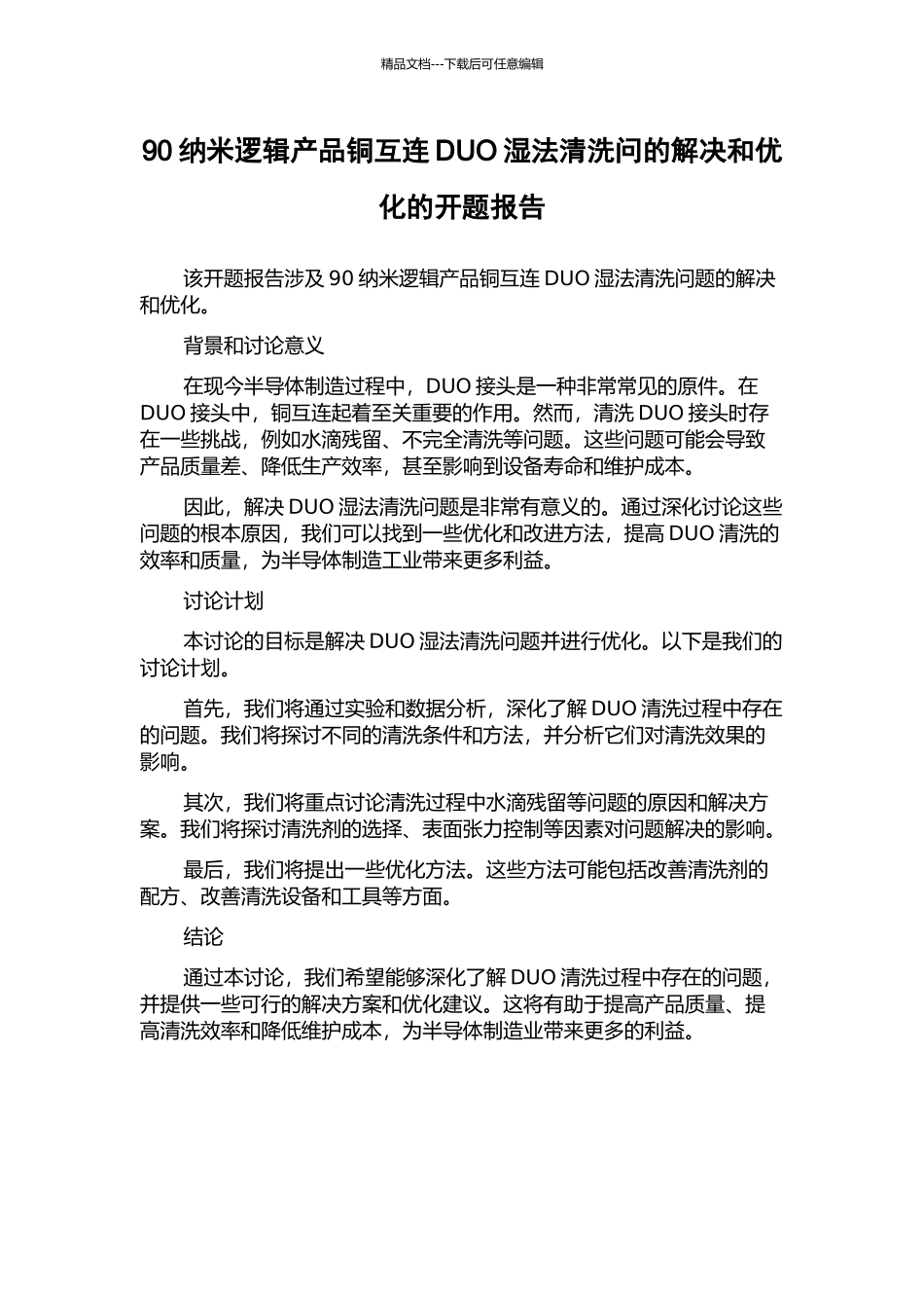 90纳米逻辑产品铜互连DUO湿法清洗问的解决和优化的开题报告_第1页