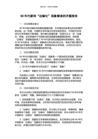90年代新诗“边缘化”现象解读的开题报告