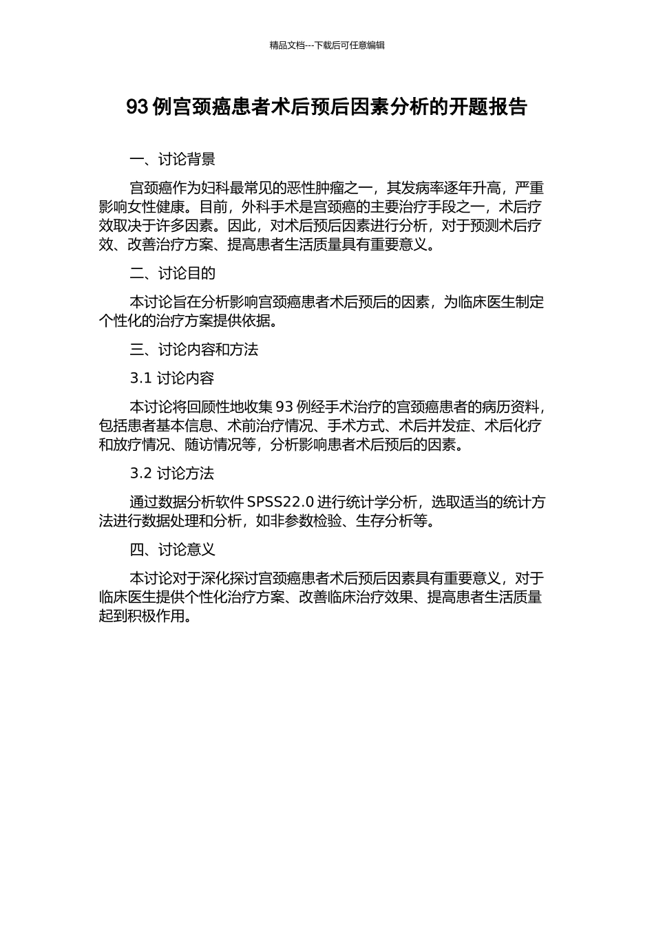 93例宫颈癌患者术后预后因素分析的开题报告_第1页