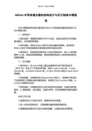 940nm半导体激光器的结构设计与芯片制备中期报告