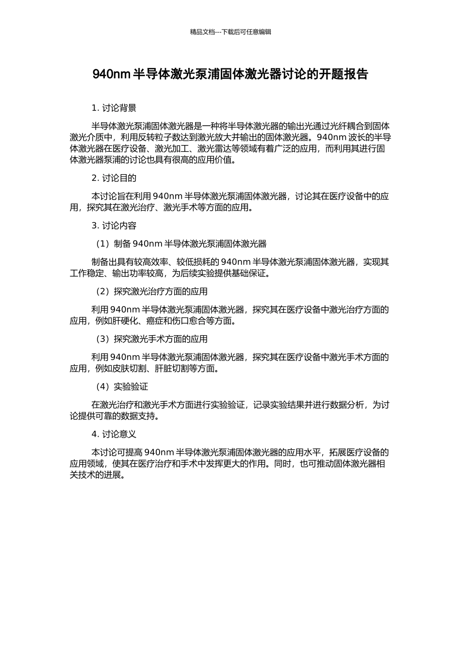 940nm半导体激光泵浦固体激光器研究的开题报告_第1页