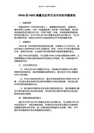 94Nb的AMS测量及应用方法研究的开题报告