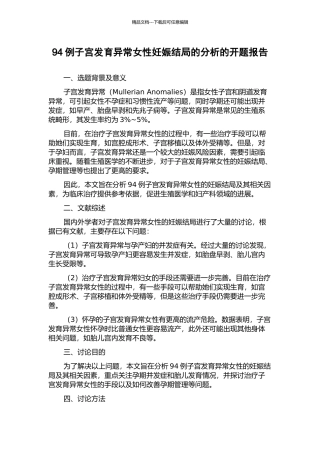 94例子宫发育异常女性妊娠结局的分析的开题报告