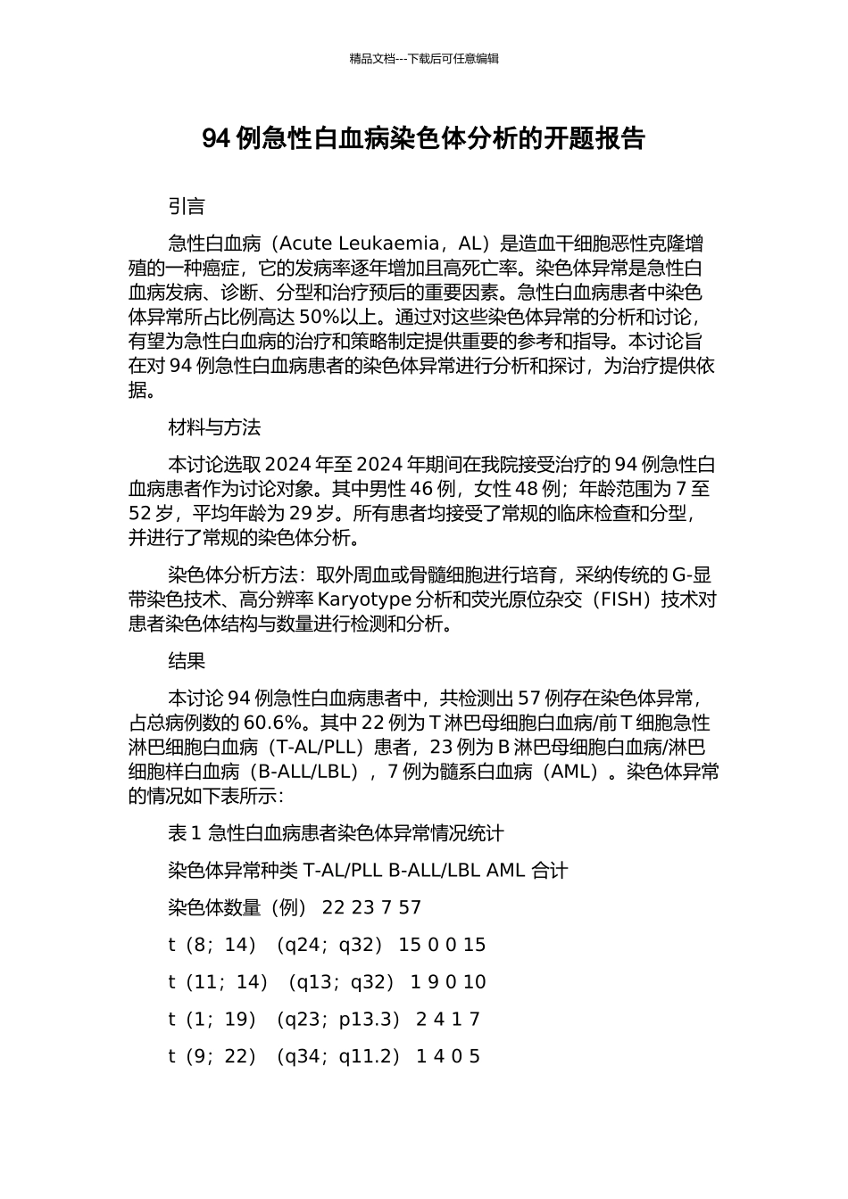 94例急性白血病染色体分析的开题报告_第1页