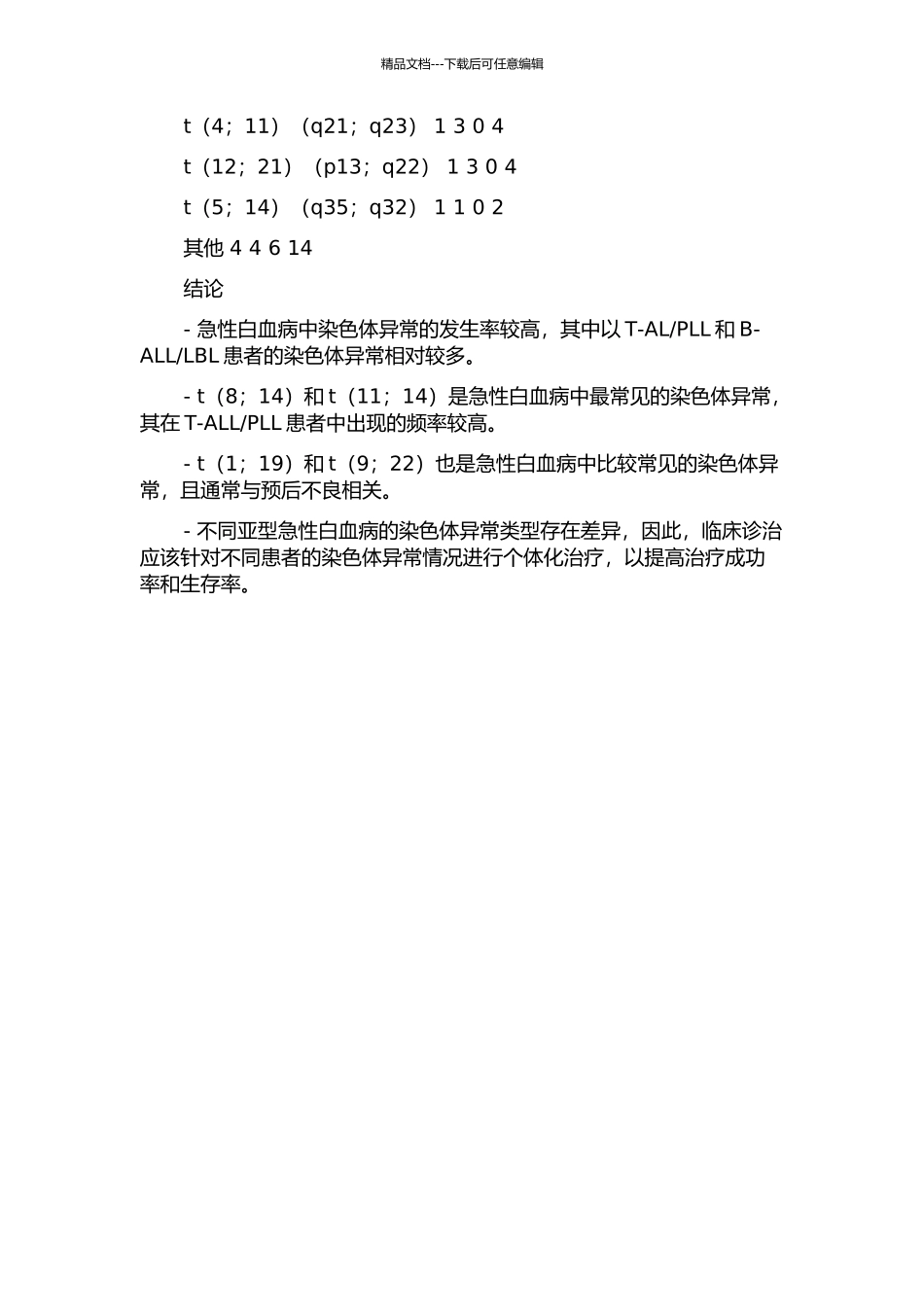 94例急性白血病染色体分析的开题报告_第2页