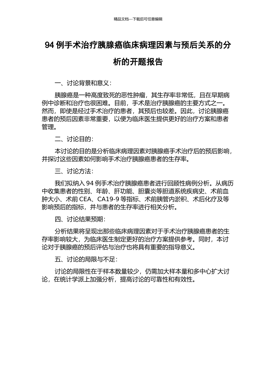 94例手术治疗胰腺癌临床病理因素与预后关系的分析的开题报告_第1页
