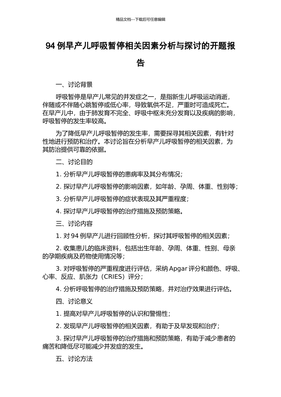 94例早产儿呼吸暂停相关因素分析与探讨的开题报告_第1页