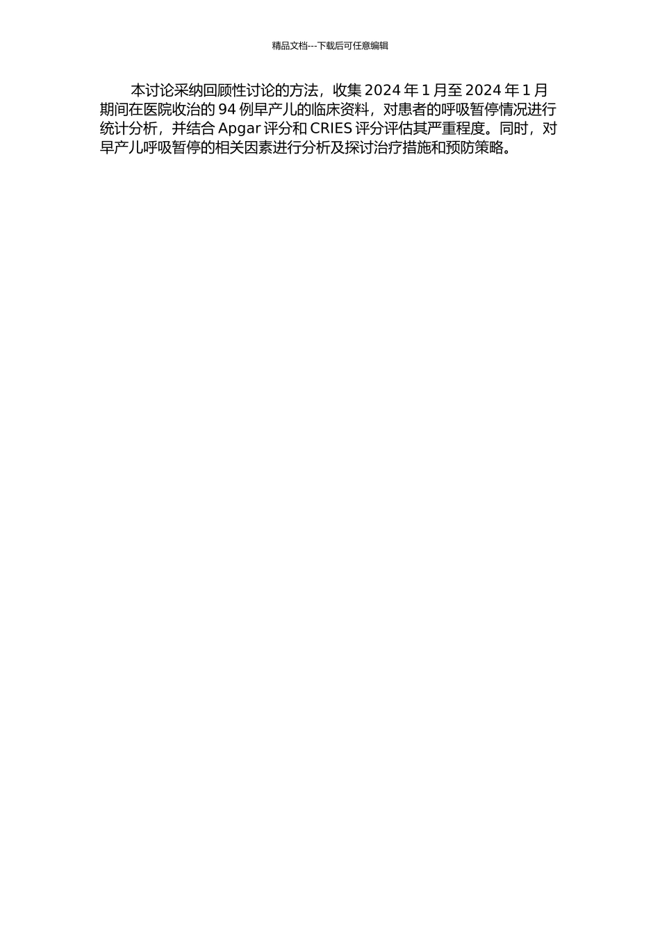 94例早产儿呼吸暂停相关因素分析与探讨的开题报告_第2页