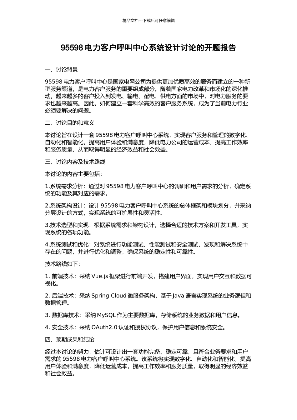 95598电力客户呼叫中心系统设计研究的开题报告_第1页