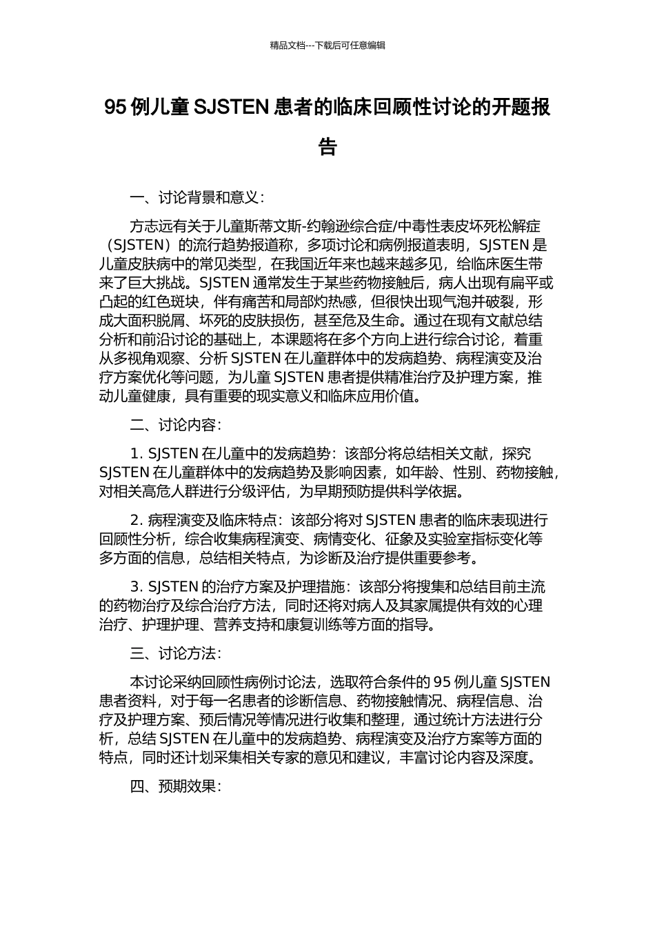95例儿童SJSTEN患者的临床回顾性研究的开题报告_第1页