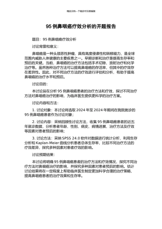 95例鼻咽癌疗效分析的开题报告