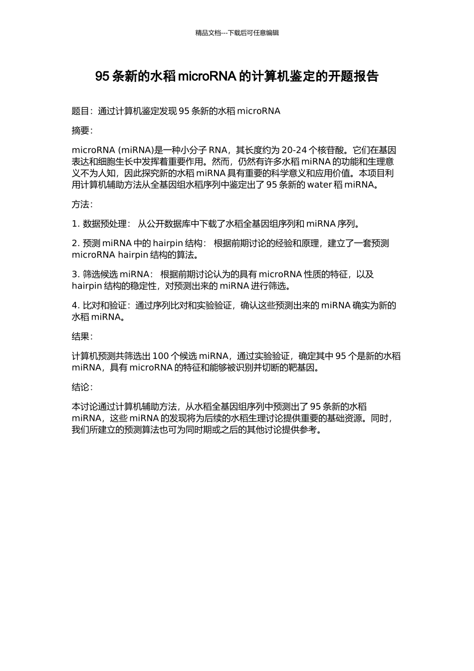 95条新的水稻microRNA的计算机鉴定的开题报告_第1页