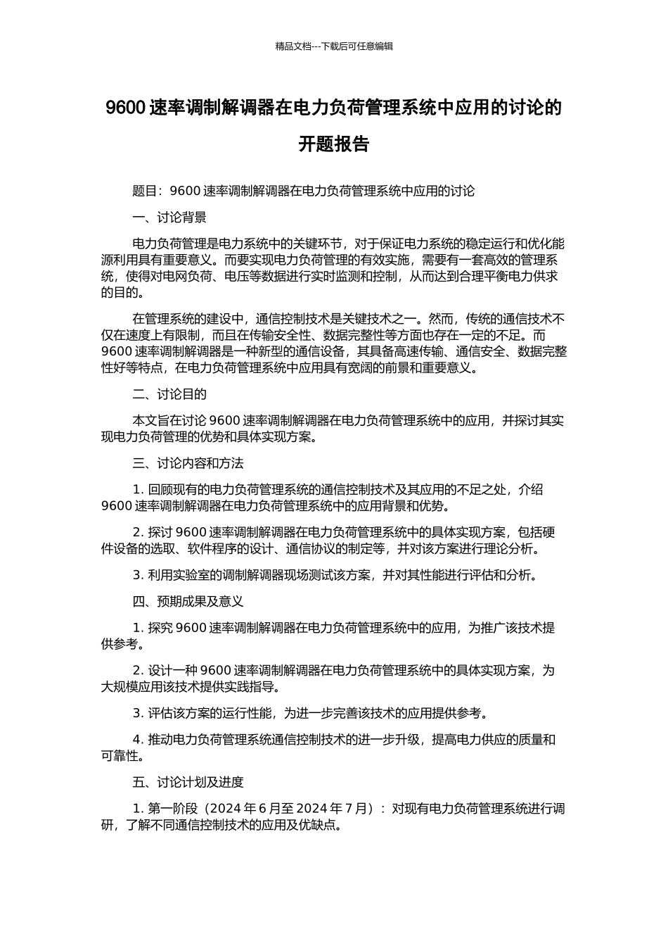 9600速率调制解调器在电力负荷管理系统中应用的研究的开题报告_第1页