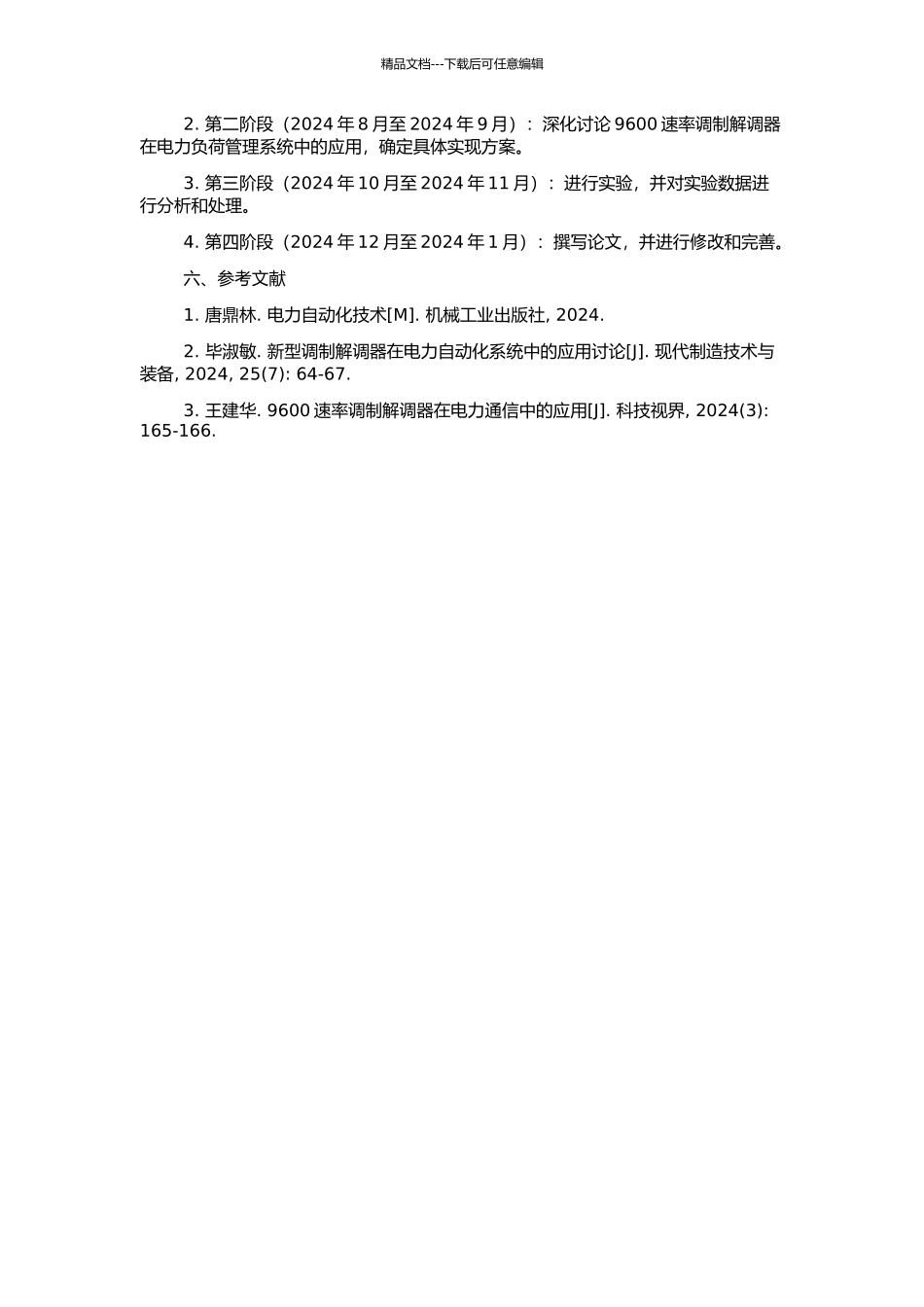 9600速率调制解调器在电力负荷管理系统中应用的研究的开题报告_第2页