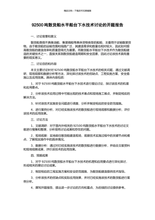 92500吨散货船水平船台下水技术研究的开题报告
